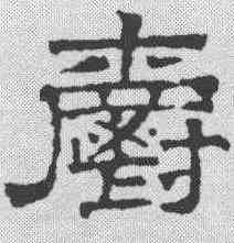 爵,文征明 ,書法字典